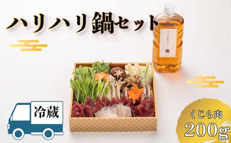 【 お届け指定日必須 】 ハリハリ鍋 セット 鯨 割烹旅館寿美礼 BH231