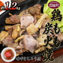 【ふるさと納税】＜鶏もも炭火焼 約1.2kg（約150g×8パック）＞※入金確認後、2か月以内に順次出荷します 鶏肉 ゆずコショウ付き もも焼き 炭火焼き 宮崎地鶏屋 宮崎県 国富町【冷蔵】