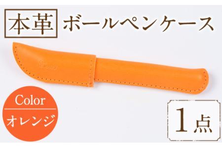 ＜ポスト投函でお届け＞国産本革ボールペンケース オレンジ(1点) レザー 国産 日本製 牛革 革製品 手作り 贈答 男性 女性 レディース メンズ【ksg1350-or】【Zenis】