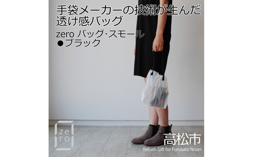 香川県産 プリーツバッグ・ヘリンボーン・スモール［ ブラック １点］軽やかで上品な透け感のあるバッグ 372013_LJ013VC04