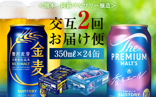 FK7-0124_【香るエール・金麦交互2回定期便】ザ・プレミアム・モルツ香るエール/金麦 各350ml×24本 熊本県 嘉島町 ビール<br>