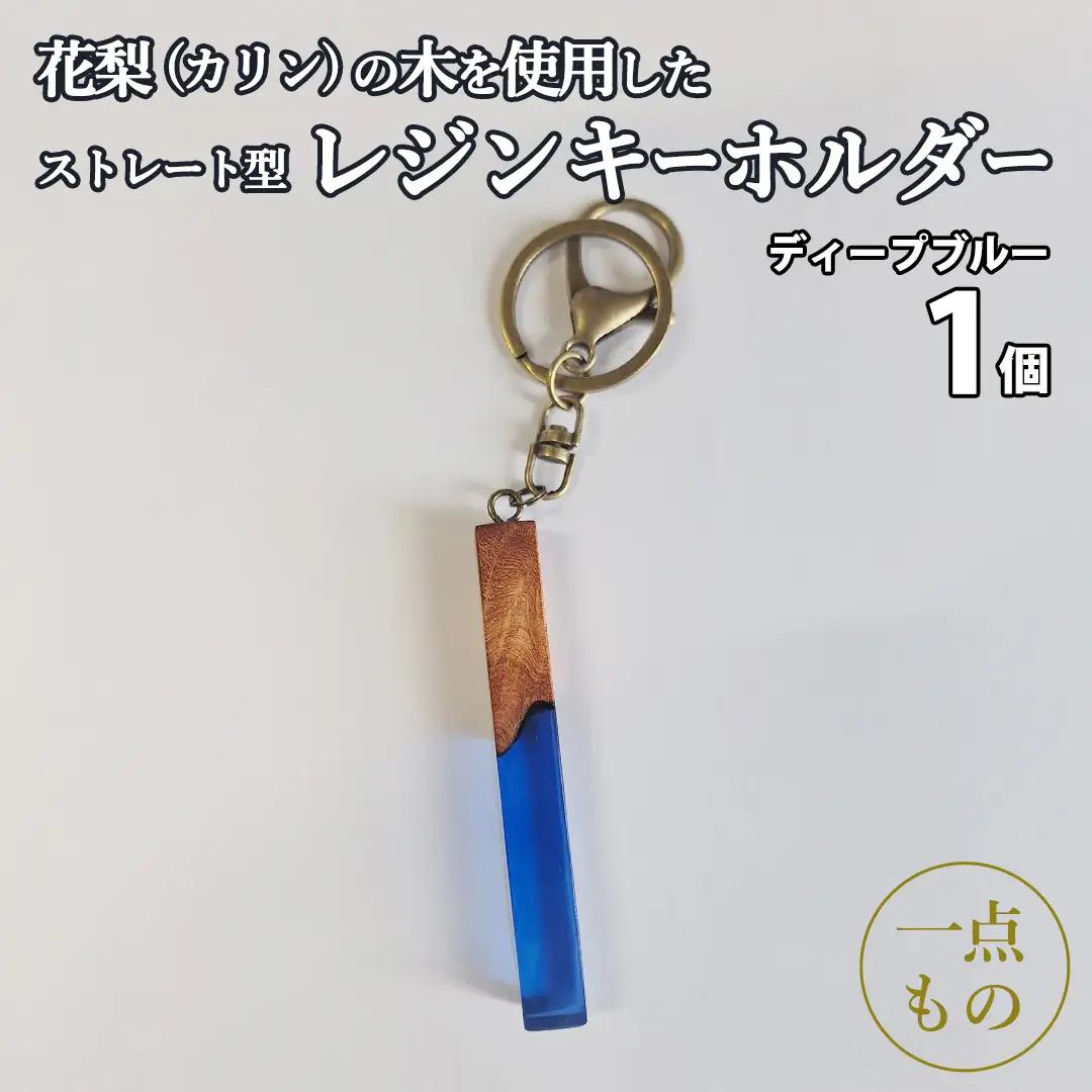 花梨 ( カリン ) の木を使用したストレート型レジン キーホルダー 《ディープブルー》[CM024sa]