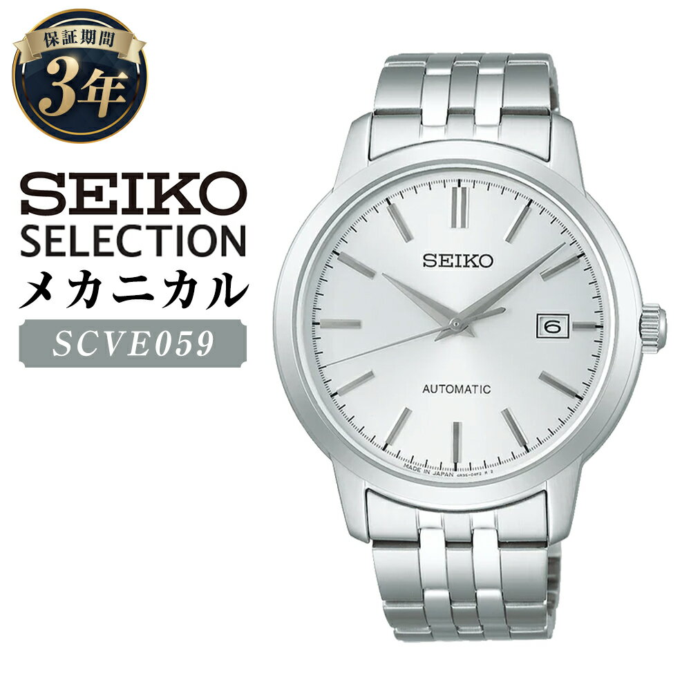 【ふるさと納税】SCVE059 「セイコーセレクション」 メカニカル 自動巻 SEIKO SELECTION 機械式腕時計 ステンレス カレンダー シルバー文字盤 腕時計 ウオッチ ウォッチ メンズ 男性 ファッション 岩手県 二戸市 送料無料