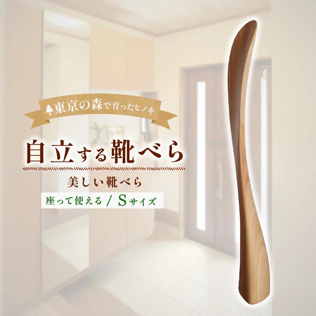 家具 靴べら 2027年7~9月お届け Kutsu bera(Sサイズ)美しい靴べら | 多摩産材 家具 木製 天然木 無垢材 桧 ひのき ヒノキ 国産材 木工品 職人 手仕事 インテリア 生活雑貨 日用品 シンプル ナチュラル 新生活 長く使える お取り寄せ ギフト 贈答 贈答用 贈り物 プレゼント お祝い 新築祝い 手土産 お土産 自宅用 家庭用 アトリエKiki株式会社 東京都 青梅市