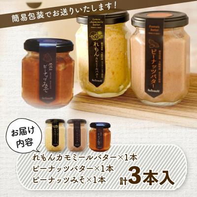 ふるさと納税 大崎町 ギフトにもおすすめ!レモンカモミールバター×ピーナッツバター×ピーナッツみそ |  | 01