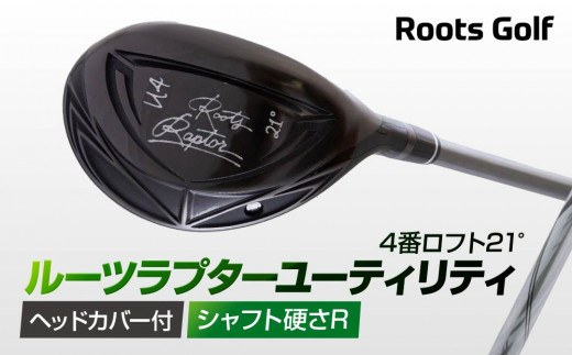 【ルーツゴルフ】ルーツラプター ユーティリティ 4番ロフト21° ヘッドカバー付 ゴルフクラブ＜シャフト硬さ：R＞［ 京都 ゴルフ ブランド 世の中で一番飛ぶクラブを作りたい 飛距離 スコア 人気 おすすめ オーダーメイド 特別仕様 カスタマイズ カスタム ］
