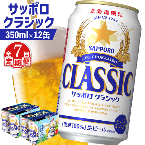 【定期便：全7回】サッポロクラシック 350ml×12缶【88007302】