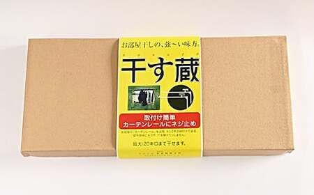 干す蔵（ ホワイト ） | 名古路鉄工所 室内干し 物干し 洗濯 