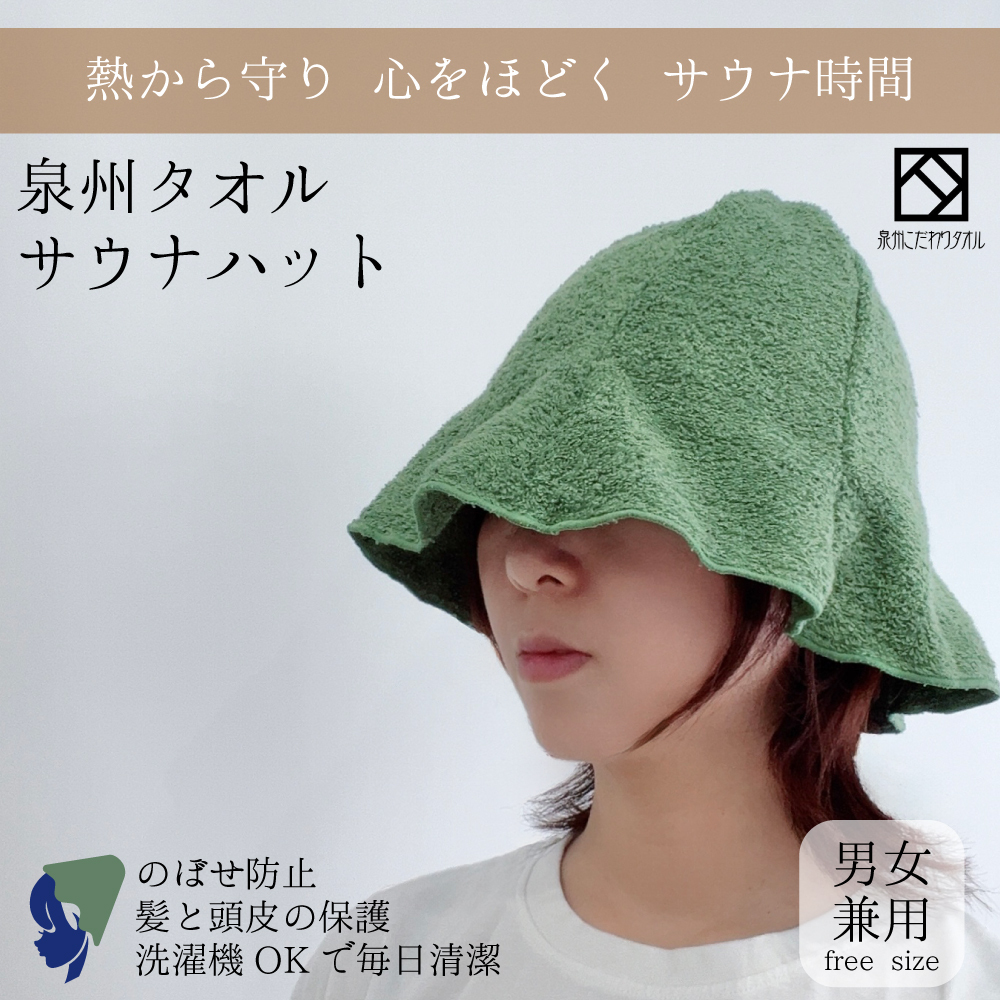 【スピード発送】サウナハット(カーキ) 泉州タオル 男女兼用 G2996