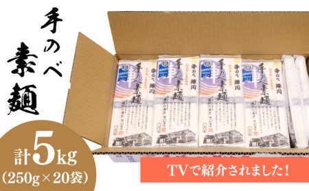 【手のべ陣川】 島原 手延べ そうめん 5kg / SC-55 / 袋入 そうめん 島原そうめん 手延べ 麺 素麺 / 南島原市 / ながいけ [SCH018]