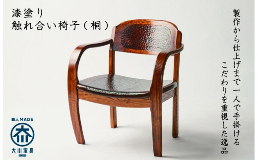 
            漆塗り触れ合い椅子（桐）1脚
          