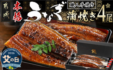 【父の日】職人手焼きの本格うなぎ蒲焼き4尾≪6月18日～21日お届け≫_AD-33-003-4-FG_ (都城市) 国産 本格 うなぎ 鰻 蒲焼 うなぎ