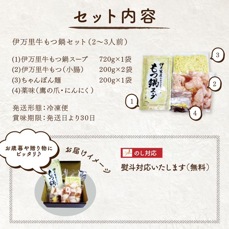 もつ鍋セット 2人前～3人前 伊万里牛ホルモン400g スープ 麺 薬味付き J718_イメージ4