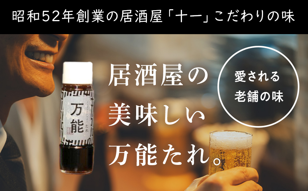 居酒屋十一の万能たれ3本セット