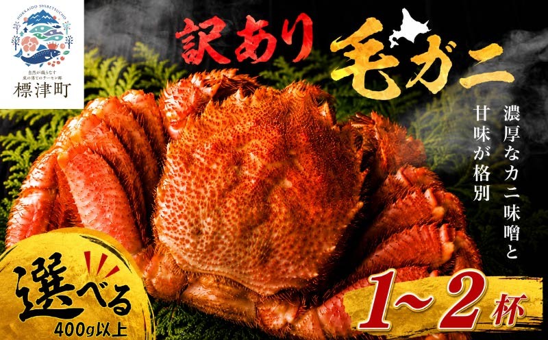 
                  【溢れる旨味！】こだわり品質 毛ガニ 若蟹 選べる 400g以上×1～2杯 わけあり 国産 北海道 羅臼産 蟹 かに カニ 毛がに 毛蟹  冷凍毛ガニ 冷凍かに 冷凍カニ 訳ありカニ 訳アリ 訳アリ毛ガニ 訳あり毛ガニ 人気 ランキング おすすめ ごほうび 贅沢 毛ガニ冷凍 蟹脚 蟹あし カニ脚 かに北海道 毛ガニ 毛ガニ 毛ガニ 毛ガニ 毛蟹 毛蟹 毛蟹 毛蟹 毛蟹 北海道産 標津町
                