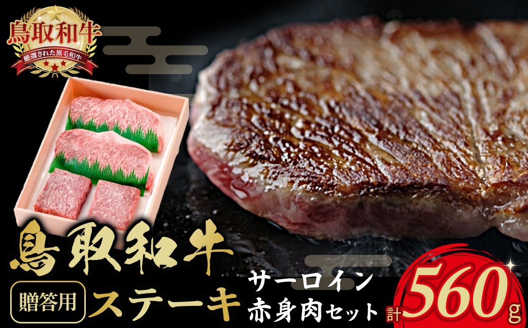 
            鳥取和牛ステーキ　サーロイン・赤身肉セット（サーロイン180g×２、赤身肉100g×２）【贈答用】
          