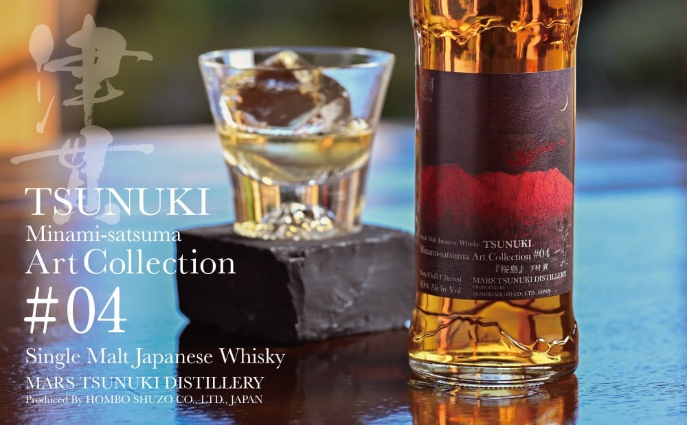 
            【マルス津貫蒸溜所】シングルモルト津貫  Minami-satsuma Art Collection #04（700ml） 数量限定 本坊酒造 ウイスキー ウィスキー 49% 49度 アートコレクション 下村貢 鹿児島県南さつま市 お酒 洋酒 モルト マルス
          