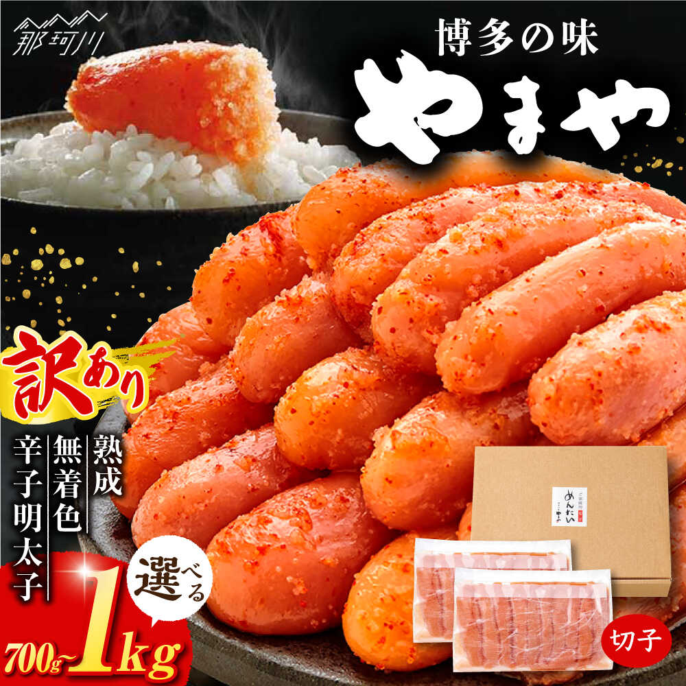 【ふるさと納税】【訳あり】【選べる内容量】 熟成 無着色 辛子明太子 切子 冷凍700g〜1kg＜やまや＞那珂川市 | 訳アリ 訳あり 明太子 無着色 大容量 辛子明太子 福岡 明太子 お取り寄せ [GAK002] 10000 10000円 1万円 以上