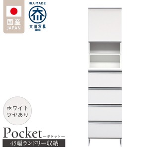 ランドリー収納 【ポケット 45 HI】 ホワイト つや有_ランドリー収納 ポケット 45 HI 大川家具 ホワイト つや有 収納 お手入れ 簡単 機能性抜群 引出 スライドレール 可動棚 洗濯物 洗面所 隙間収納 お洒落 日本製 お取り寄せ 福岡県 久留米市 送料無料_Qd079-01