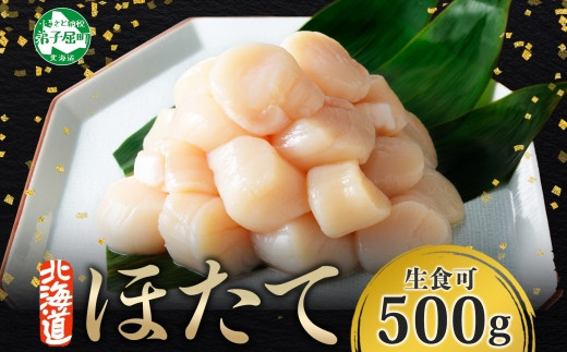 
                  3693. ホタテ 500g ほたて 帆立 海鮮 玉冷 刺身 おつまみ 酒の肴 魚介 ほたて貝柱 送料無料 北海道 弟子屈町
                