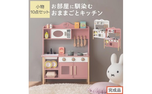 
            【完成品でお届け】おままごとキッチン 電子レンジ・オーブン付き（選べる2色）おままごと キッチン おままごとキッチン コンパクト 約 幅68 奥行26 高さ90 おもちゃキッチン 木製 電子レンジ付 棚 EKANTC001707
          