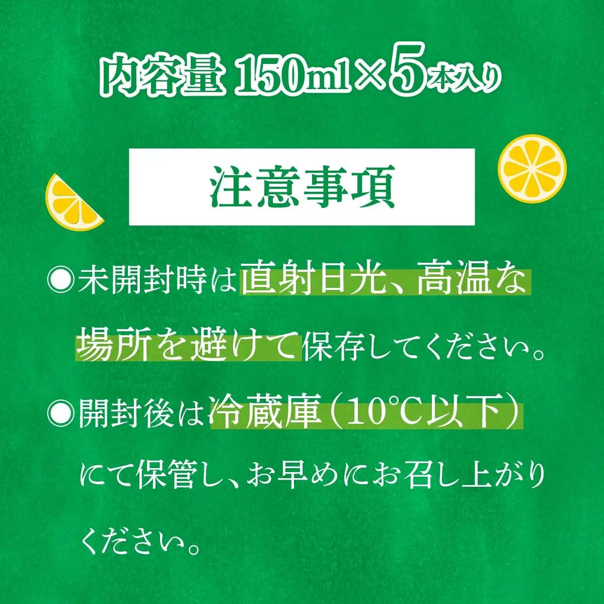 レモン果汁 150ml×5本 国産 レモン
