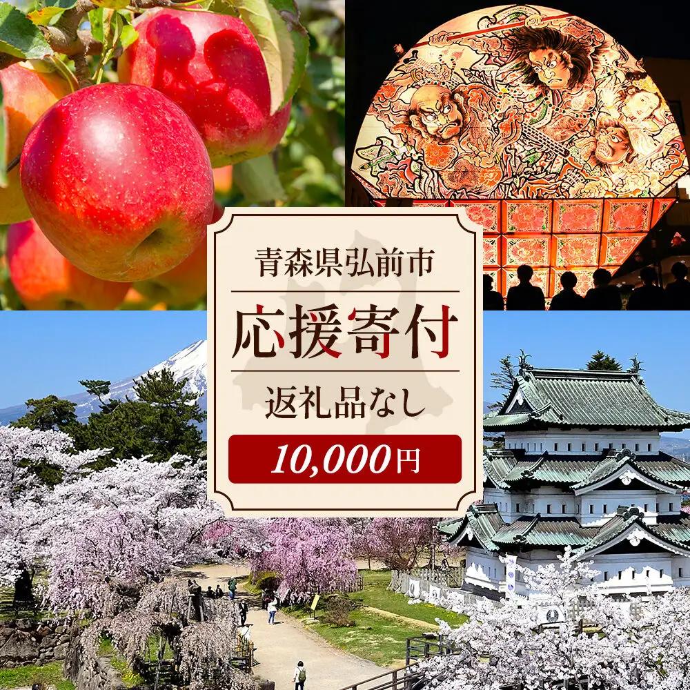 【返礼品なし】青森県弘前市 ふるさと応援寄附金【10,000円】