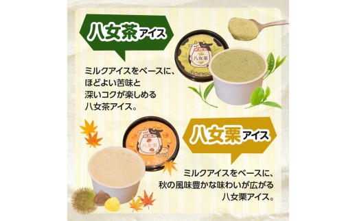 八女茶アイス・八女栗アイスセット 12個入り【ふるさと愛プロジェクト】 八女茶 八女栗 ご当地アイス 共同開発 福岡県 八女市