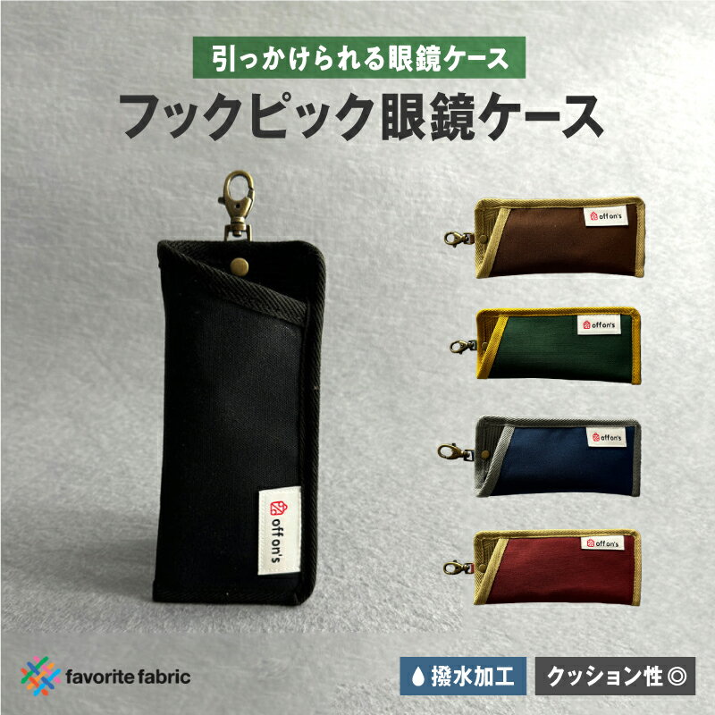 【ふるさと納税】 【引っかけられる眼鏡ケース】クッション材が眼鏡を守る。フックピック眼鏡ケース 【 眼鏡ケース おしゃれ フックピック 撥水 クッション材 カラーバリエーション 5色 ショルダーベルト 】