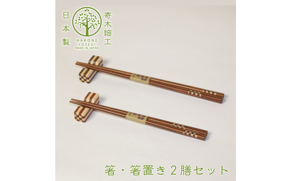 【箱根寄木細工で作られた箸・箸置きの2膳セット】いつもの食卓をおしゃれに演出 142069_CW006