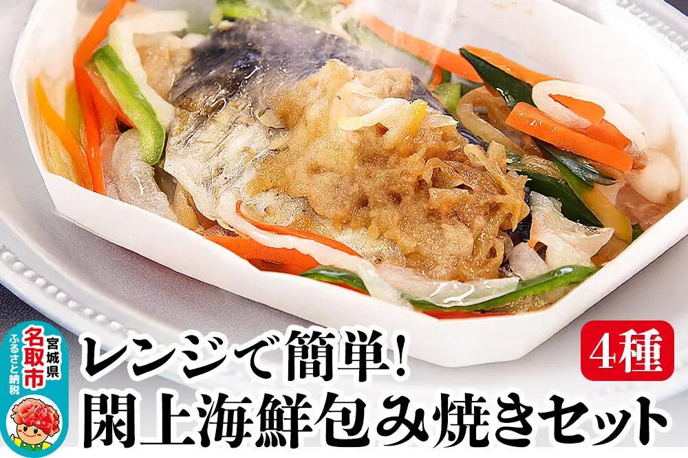 レンジで簡単！閖上海鮮包み焼きセット 4種 (銀鮭 目鯛 ぶり鰆) 冷凍 お取り寄せ おかず 焼き魚