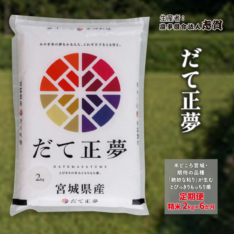【ふるさと納税】米 定期便 6ヶ月 だて正夢 2kg 志賀沢米 岩沼産お米 白米 精米 ブランド米 単一原料米 2キロ こめ コメ おこめ ご飯 ライス だてまさゆめ 東北 宮城県産 宮城米 米定期便 6回 半年 お楽しみ 宮城 宮城県 岩沼市　お届け：2025年10月中旬～2026年3月下旬