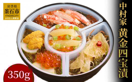 fc-04-008【12月7日ご入金確認分まで年内発送！】中村家　黄金四宝漬　350ｇ