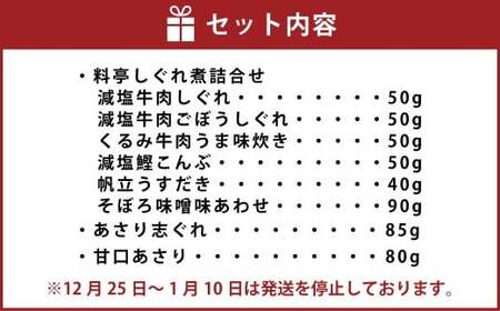 柿安本店 料亭しぐれ煮詰合せ ＋ 総本家貝新 あさり志ぐれ・甘口あさり （曲物入） 009-0029