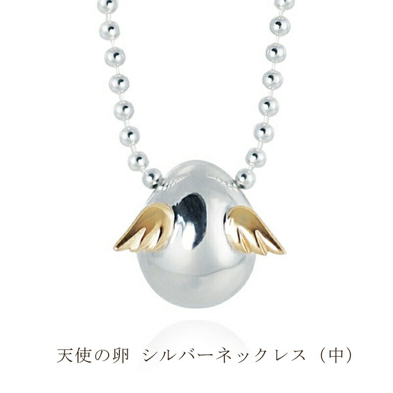 【ふるさと納税】天使の卵 シルバーネックレス（中）アクセサリー【 神奈川県 大磯町ネックレス レディースジュエリー ファッション小物 スタンダード シルバー 誕生日 お祝い ギフト 贈り物 ファッションペンダント エレガント 羽K18YG 】