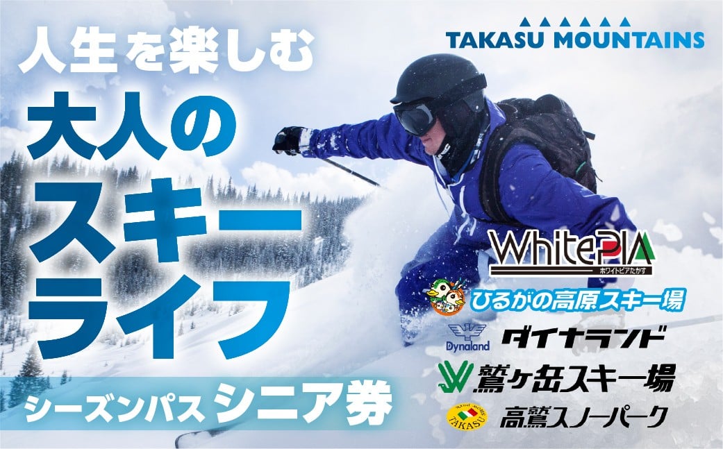 
            【シニア・前売り】TAKASU MOUNTAINS SEASON PASS スキー場シーズンパス タカスマウンテンズ 高鷲 / カタログギフト チケット その他 ダイナランド・高鷲スノーパーク・ひるがの高原・鷲ヶ岳・ホワイトピア 2025-2026 岐阜県郡上市 スキー スノーボード チケット スポーツ リフト 220000円 120000円 G0115
          