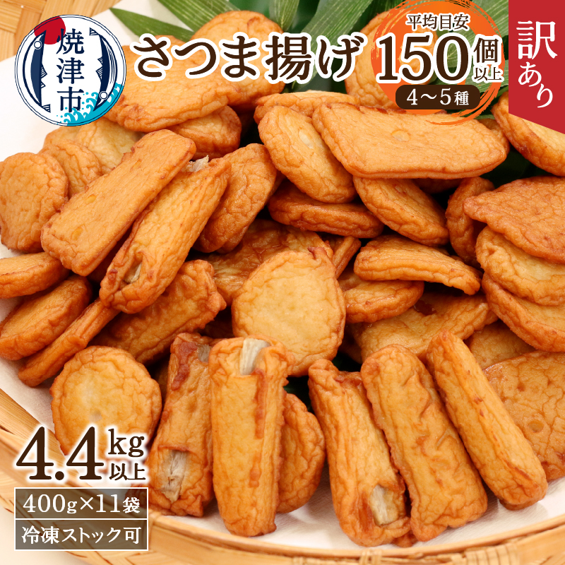 a20-358　訳あり 焼津産 さつま揚 11袋 4.4kg以上