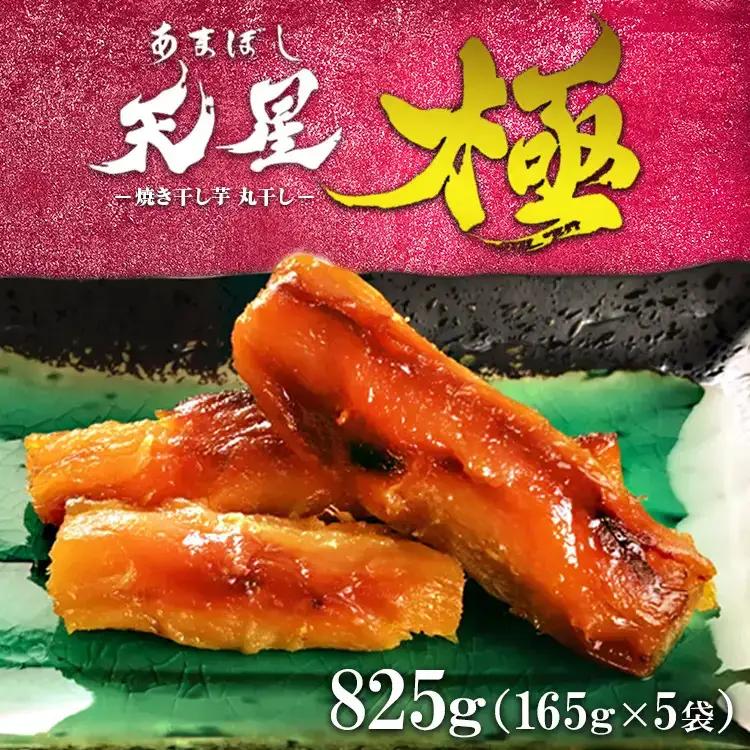 焼き干し芋 丸干し 825g（5袋）｜メディアで5回紹介 茨城県産 紅はるか 濃厚 甘い 高糖度 天星極