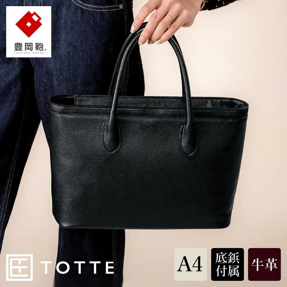 豊岡鞄 TOTTE シュリンクトートバッグ（MBC017）ブラック