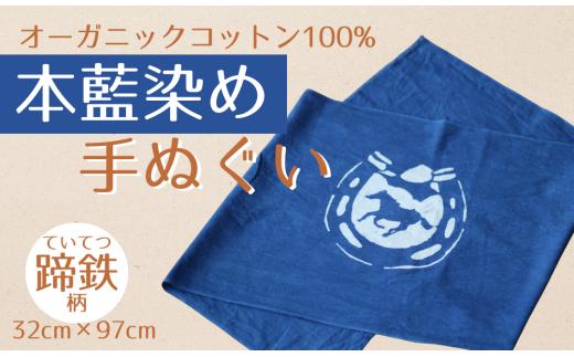 本藍染め 手ぬぐい 馬と蹄鉄柄 | オーガニックコットン100% 伝統の染技法天然藍灰汁発酵建て 手拭い ハンドタオル フェイスタオル ハンカチ 福島 南相馬