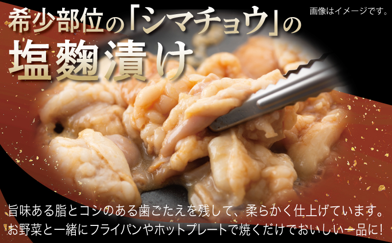【お中元】 牛シマチョウ 焼肉用 塩麹・タレ漬けセット 合計1.5kg【味付け 小分け 焼くだけ 簡単調理 BBQ 牛肉 ホルモン 250g×6袋】 099H3379t
