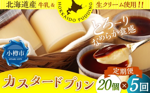 【5回定期便】 カスタードプリン 約1.8kg （約90g×20個） （合計約9kg） プリン ぷりん カスタード 洋菓子 菓子 お菓子 定期便 北海道 小樽市 冷凍