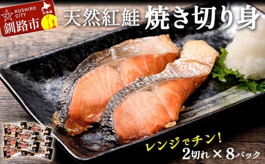 
【選べる発送月】紅さけ焼き切身 レンジでチン 8パック サケ さけ 紅鮭 レンジ 簡単 時短 調理済み レンチン 惣菜 和食 魚 おかず F4F-3155
