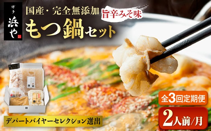 【全3回定期便】【本場博多で歴史のある 博多 浜や】国産 ・ 無添加 もつ鍋 セット （約2人前） 旨辛みそ味 糸島市 / 博多 浜や [AFF024] もつ鍋 もつなべ 鍋セット なべ モツ 冷凍 牛 うし