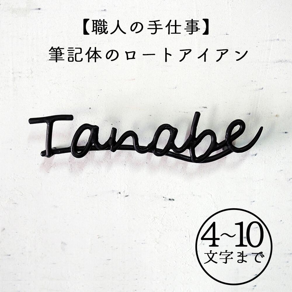 【ふるさと納税】玄関やエントランスを彩る、職人が一文字ずつ鍛造で仕上げる、手しごとのアイアン表札【職人の手仕事】筆記体のロートアイアン表札4文字～10文字まで｜鍛鉄×ネームサイン（壁付け） E-ms-J33A