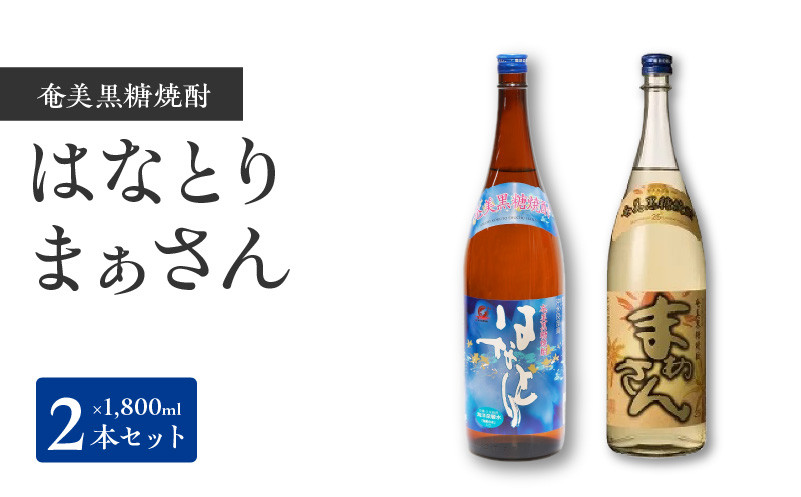 
沖永良部島で造られた黒糖焼酎　「はなとり」・「まぁさん」セット
