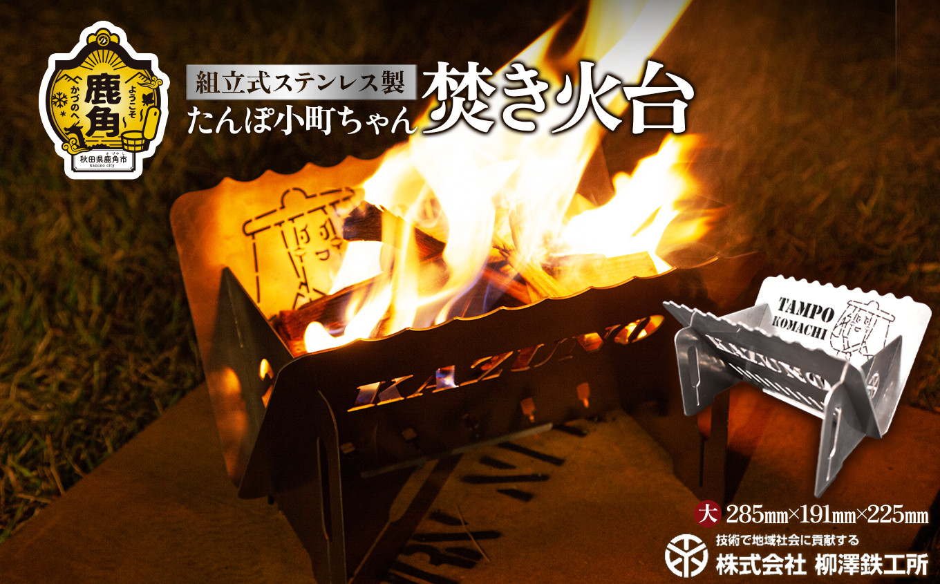 
                  たんぽ小町ちゃん「焚き火台」ステンレス製 大 1,185g コンパクト ソロ キャンプ【柳澤鉄工所】
                