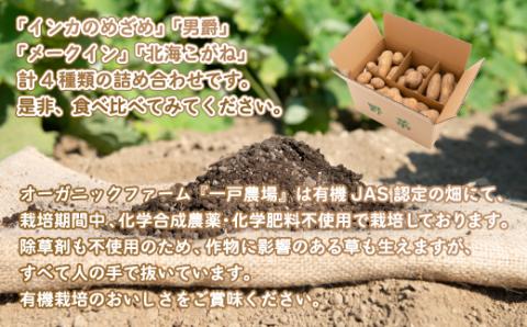 美幌町産・有機JAS 濃厚!じゃがいも食べくらべ4種　計8kg BHRG040