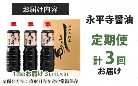 【３回お届け】創業大正14年 永平寺醤油 3本セット（1L×3本）【お届け対象月 10月,1月,4月,7月】/ お醤油 しょうゆ しょう油 1000ml 天然醸造 熟成醤油 甘口 熟成醤油