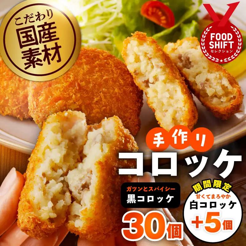 国産素材100％ 手作りコロッケ 黒コロッケ 30個&白コロッケ 5個